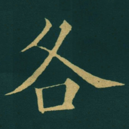 黃自元各书法图片