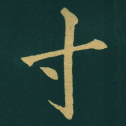 黃自元寸书法图片