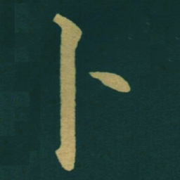 黃自元卜书法图片