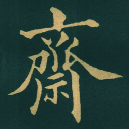 黃自元齋书法图片