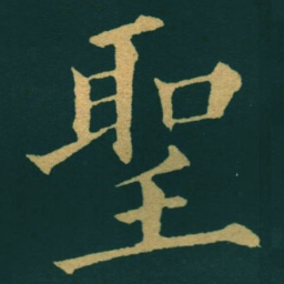 黃自元聖书法图片