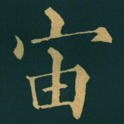 黃自元宙书法图片