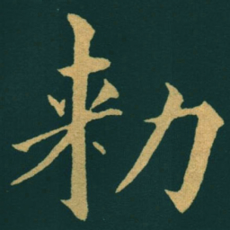 黃自元勑书法图片