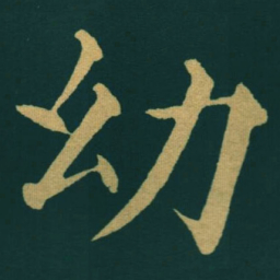 黃自元幼书法图片