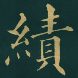 黃自元績书法图片