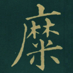 黃自元糜书法图片