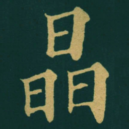 黃自元晶书法图片