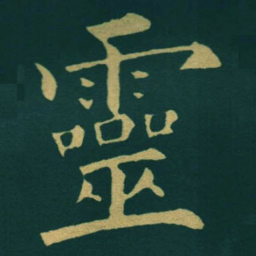 黃自元靈书法图片