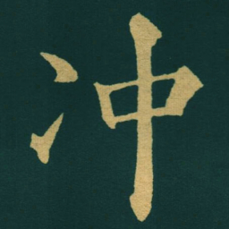 黃自元冲书法图片