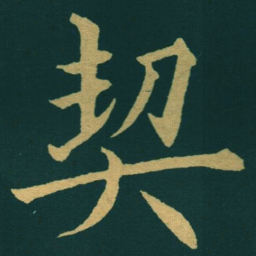 黃自元契书法图片