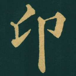 黃自元卬书法图片