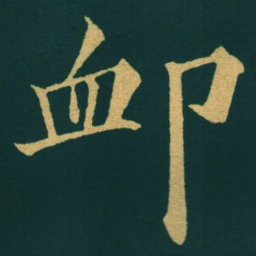 黃自元卹书法图片