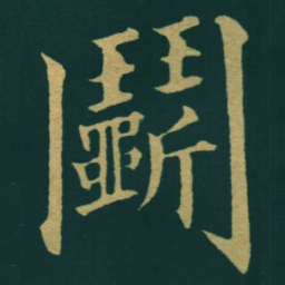 黃自元鬭书法图片