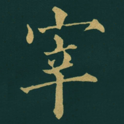 黃自元宰书法图片