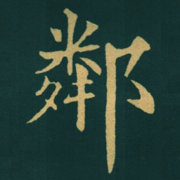 黃自元鄰书法图片