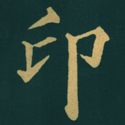 黃自元印书法图片