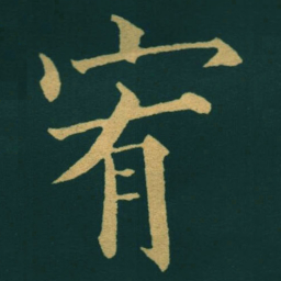 黃自元宥书法图片