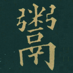 黃自元鬻书法图片