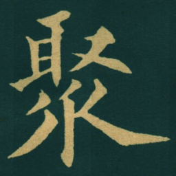 黃自元聚书法图片