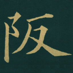 黃自元阪书法图片