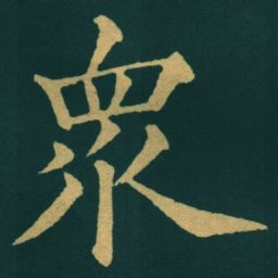 黃自元衆书法图片