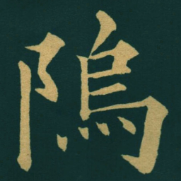 黃自元隖书法图片