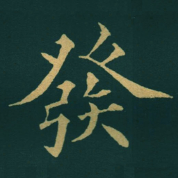 黃自元發书法图片