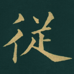黃自元従书法图片