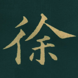 黃自元徐书法图片