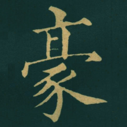 黃自元豪书法图片