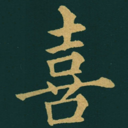 黃自元喜书法图片