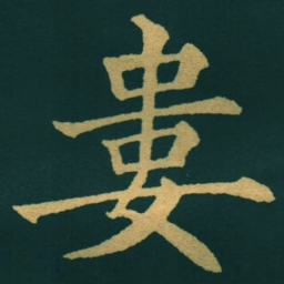黃自元婁书法图片