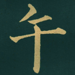 黃自元午书法图片