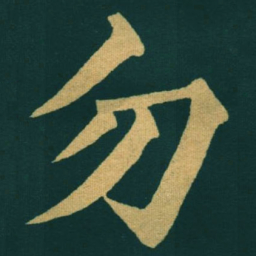 黃自元勿书法图片