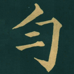 黃自元勻书法图片