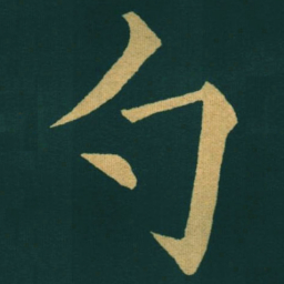 黃自元勺书法图片