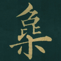 黃自元欃书法图片