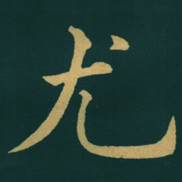黃自元尤书法图片