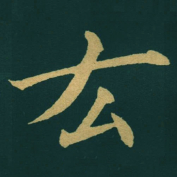 黃自元厷书法图片
