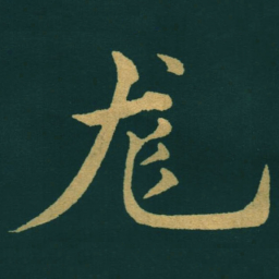 黃自元尨书法图片