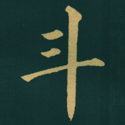 黃自元斗书法图片
