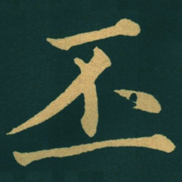 黃自元丕书法图片