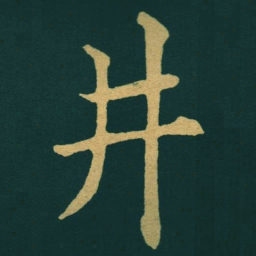 黃自元井书法图片