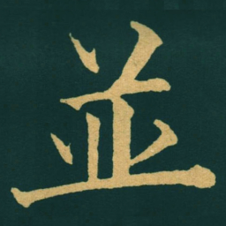 黃自元並书法图片