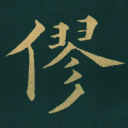 黃自元僇书法图片