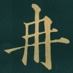 黃自元冉书法图片