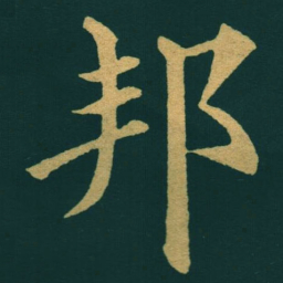 黃自元邦书法图片