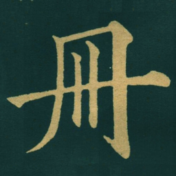 黃自元冊书法图片