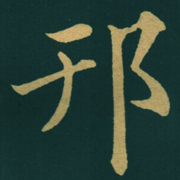 黃自元䢴书法图片