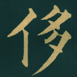 黃自元侈书法图片
